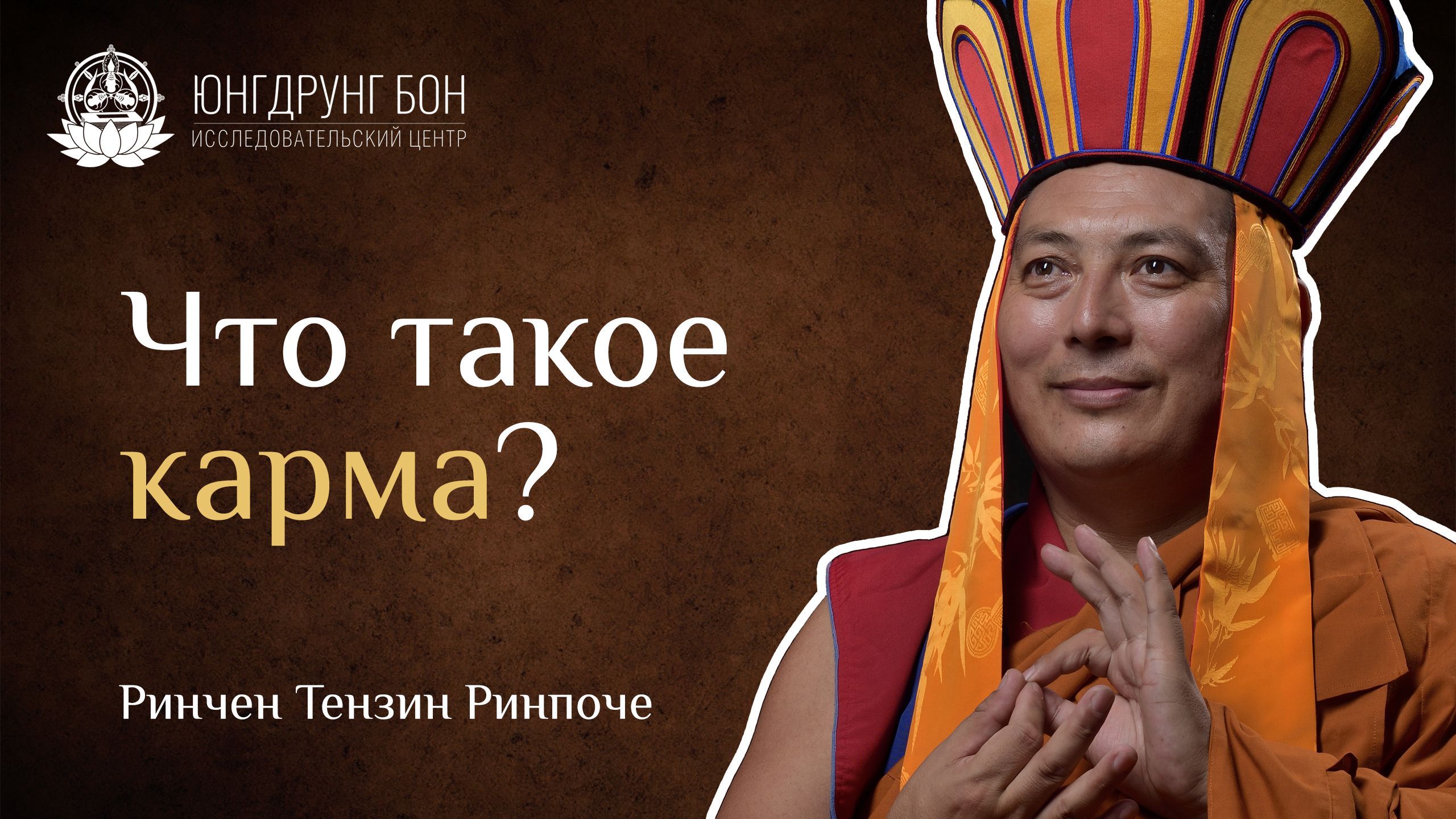 Что такое карма?