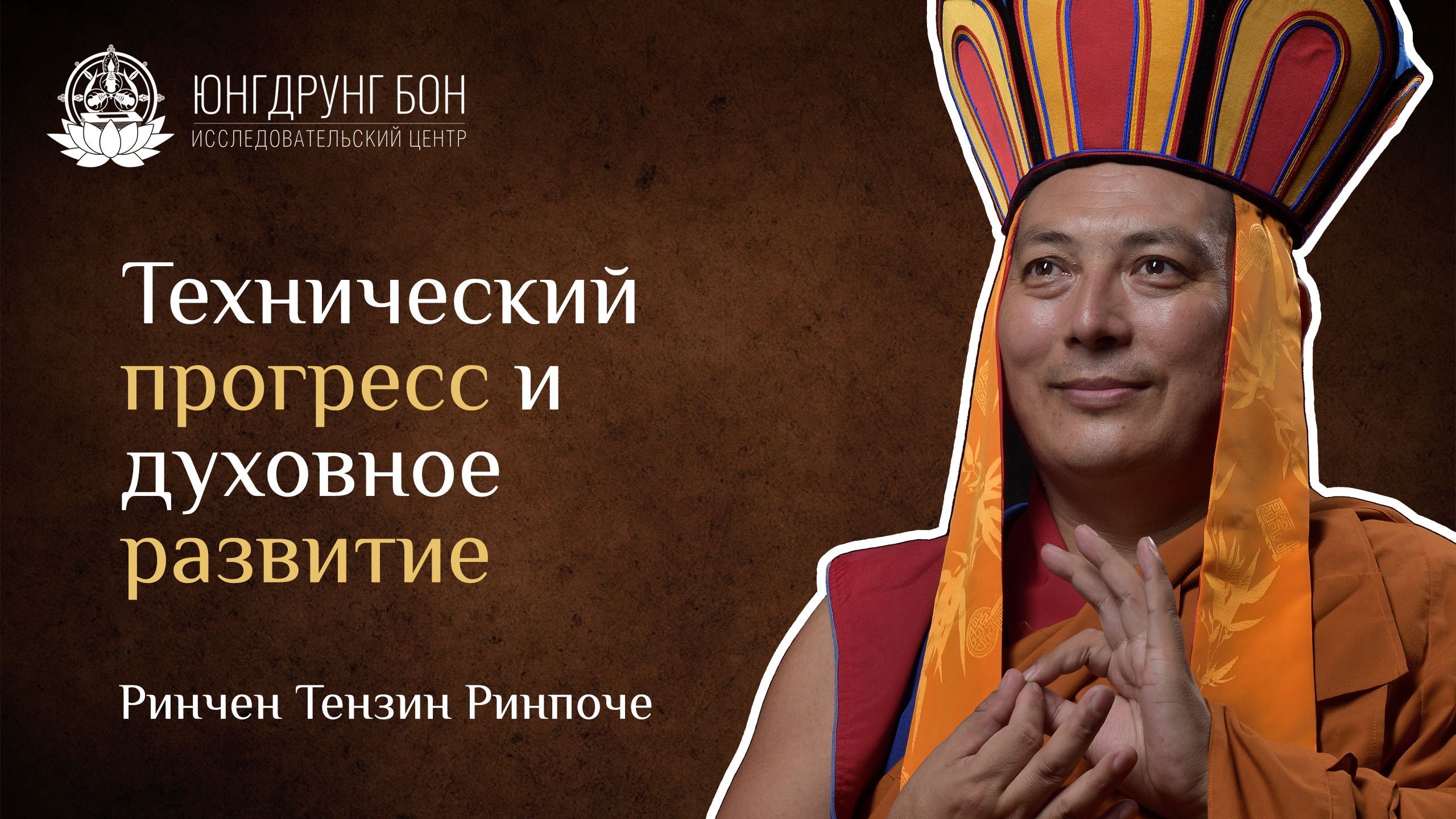 Технический прогресс и духовное развитие