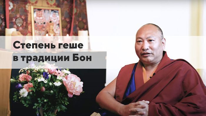 Степень геше в традиции Бон (русские субтитры)