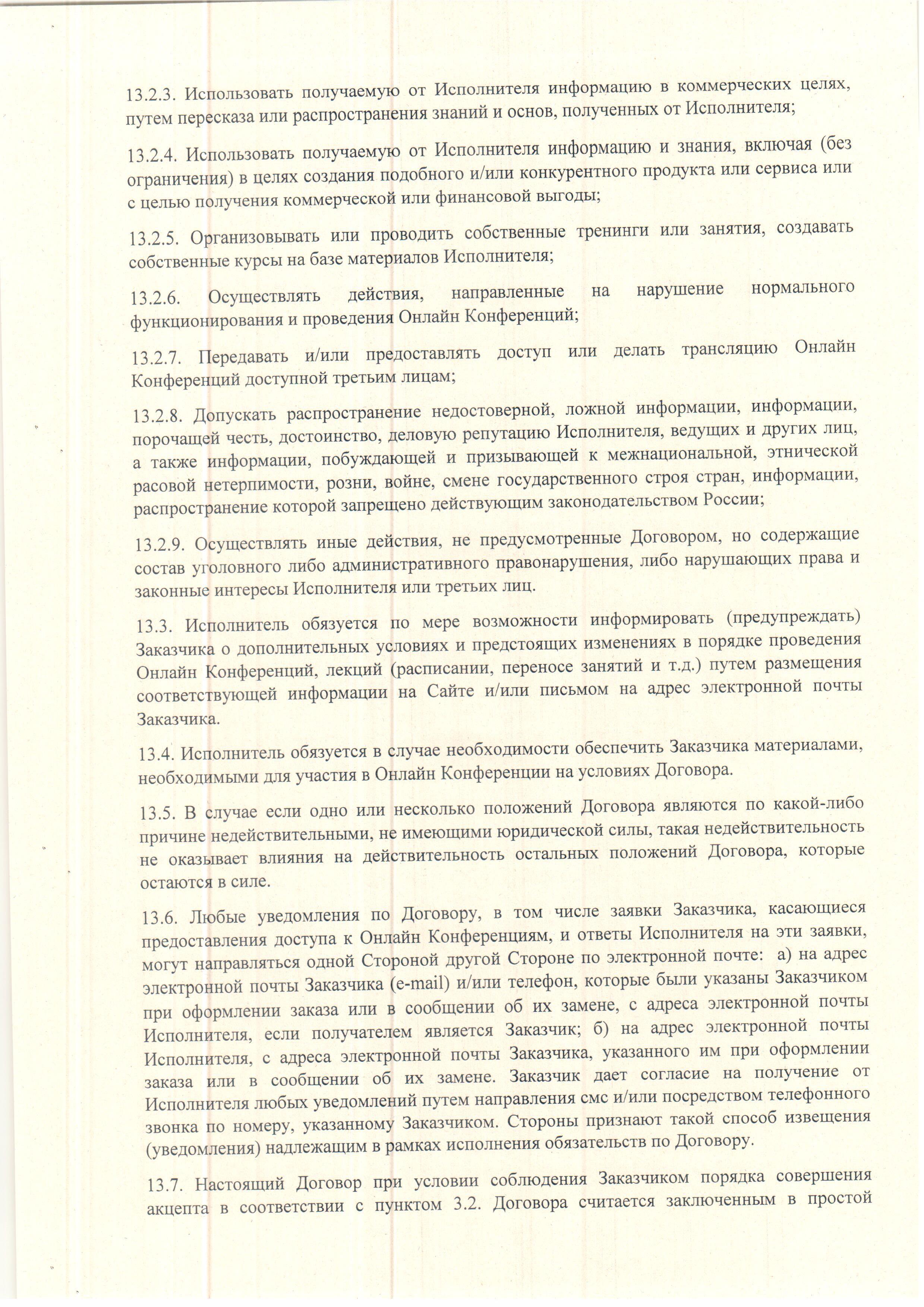 Публичный договор-оферта. Страница 10