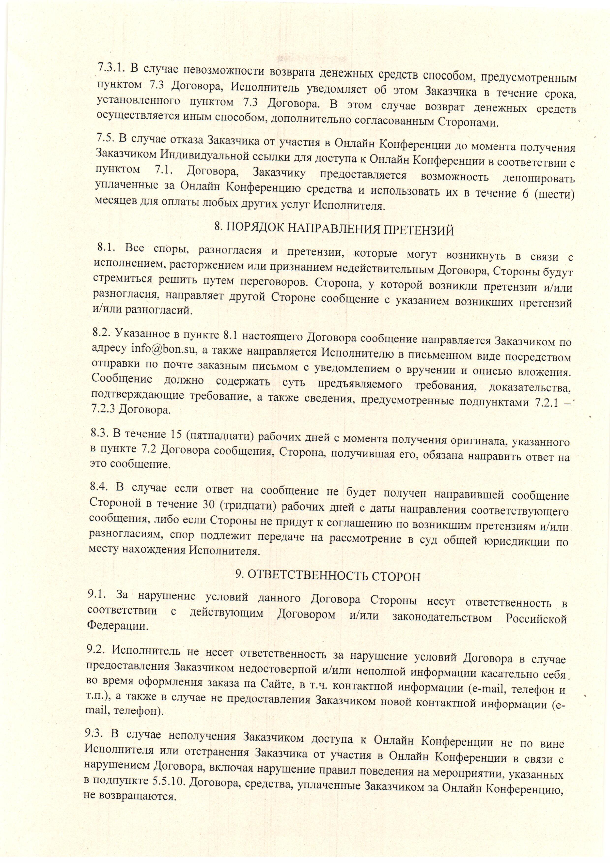 Публичный договор-оферта. Страница 7