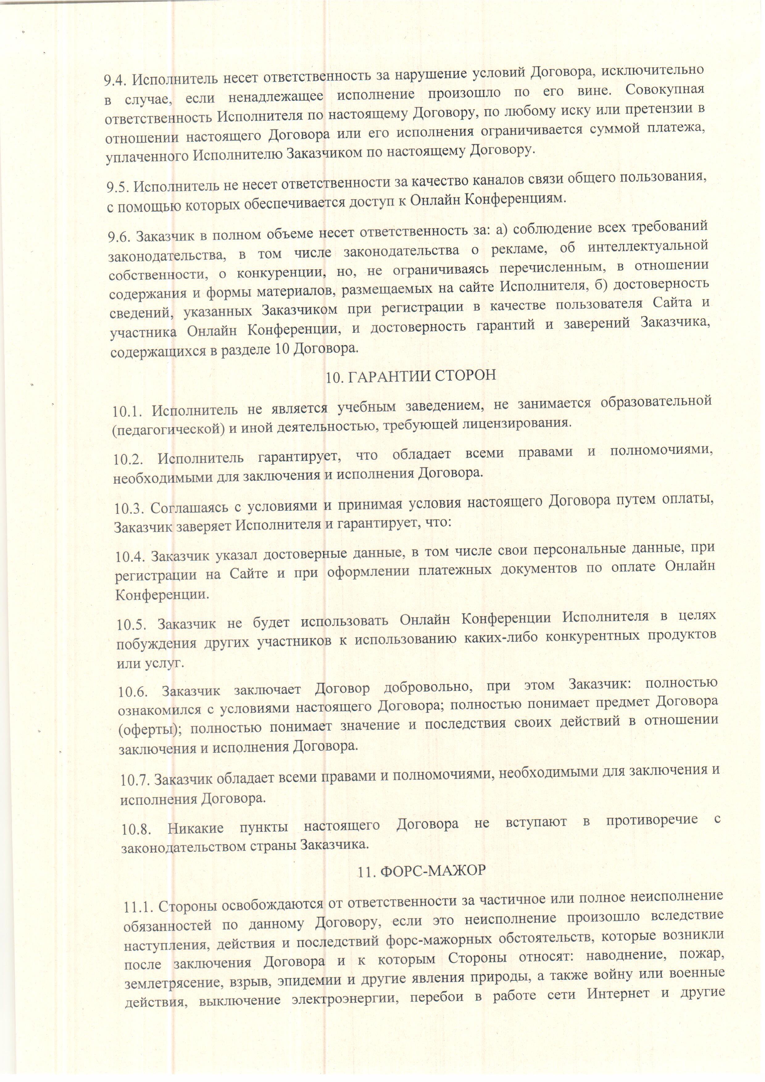 Публичный договор-оферта. Страница 8