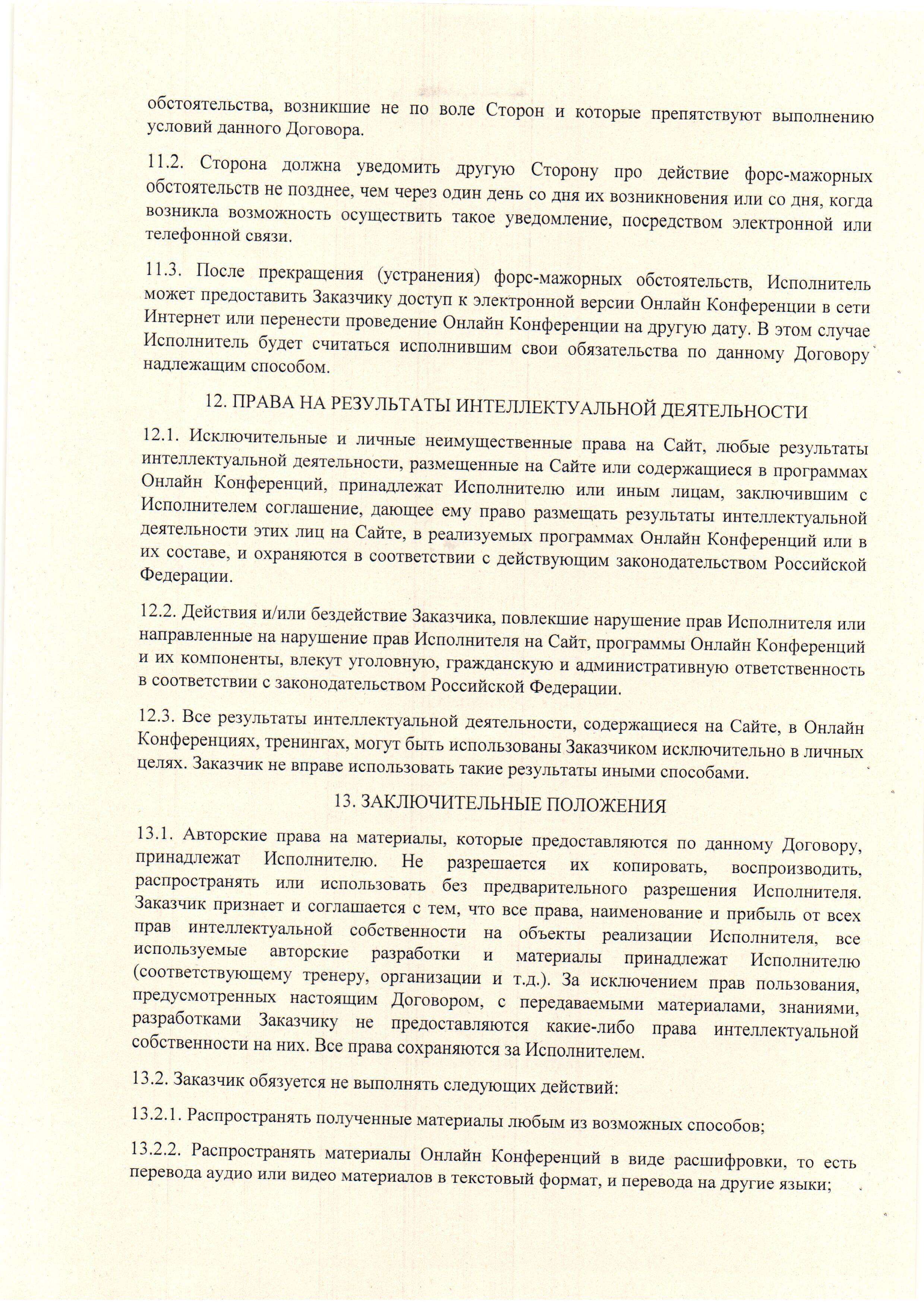 Публичный договор-оферта. Страница 9