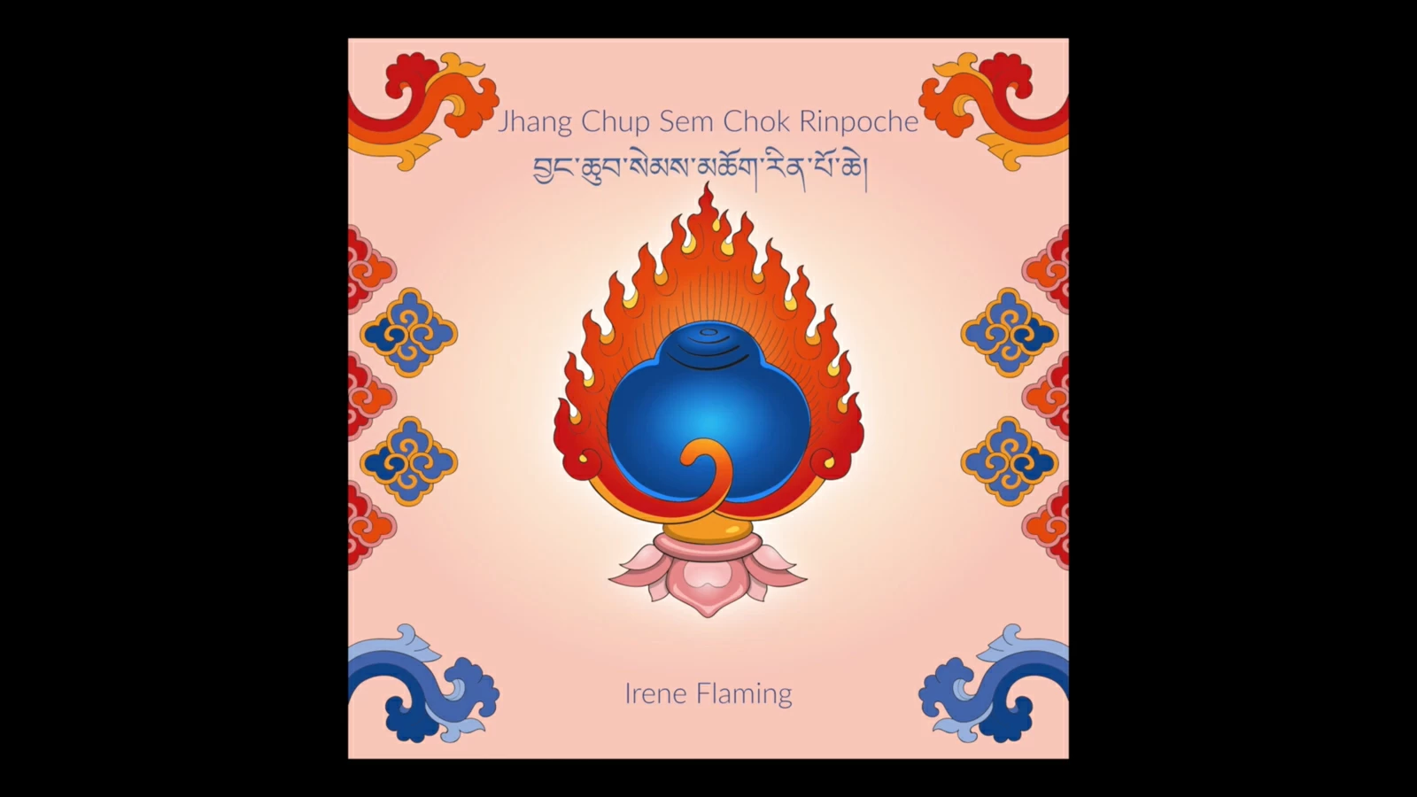 Мантра Jhang Chup Sem Chok Rinpoche (Айрин Флэминг)