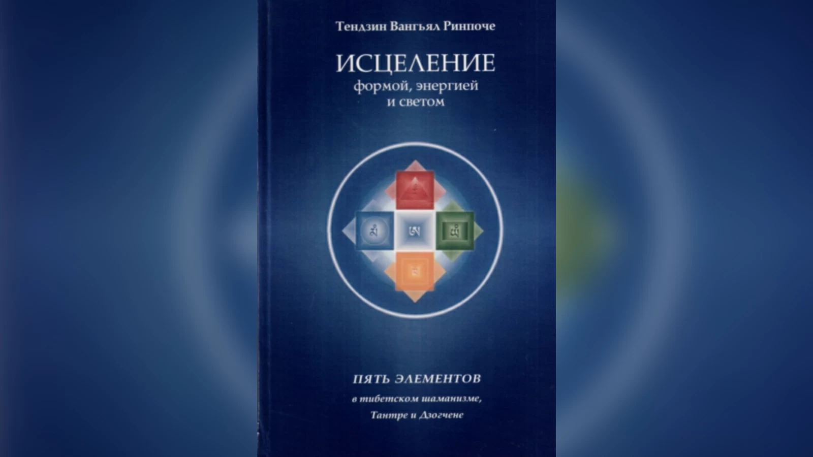 Тендзин Вангьял Ринпоче «Исцеление формой, энергией и светом» (аудиокнига)