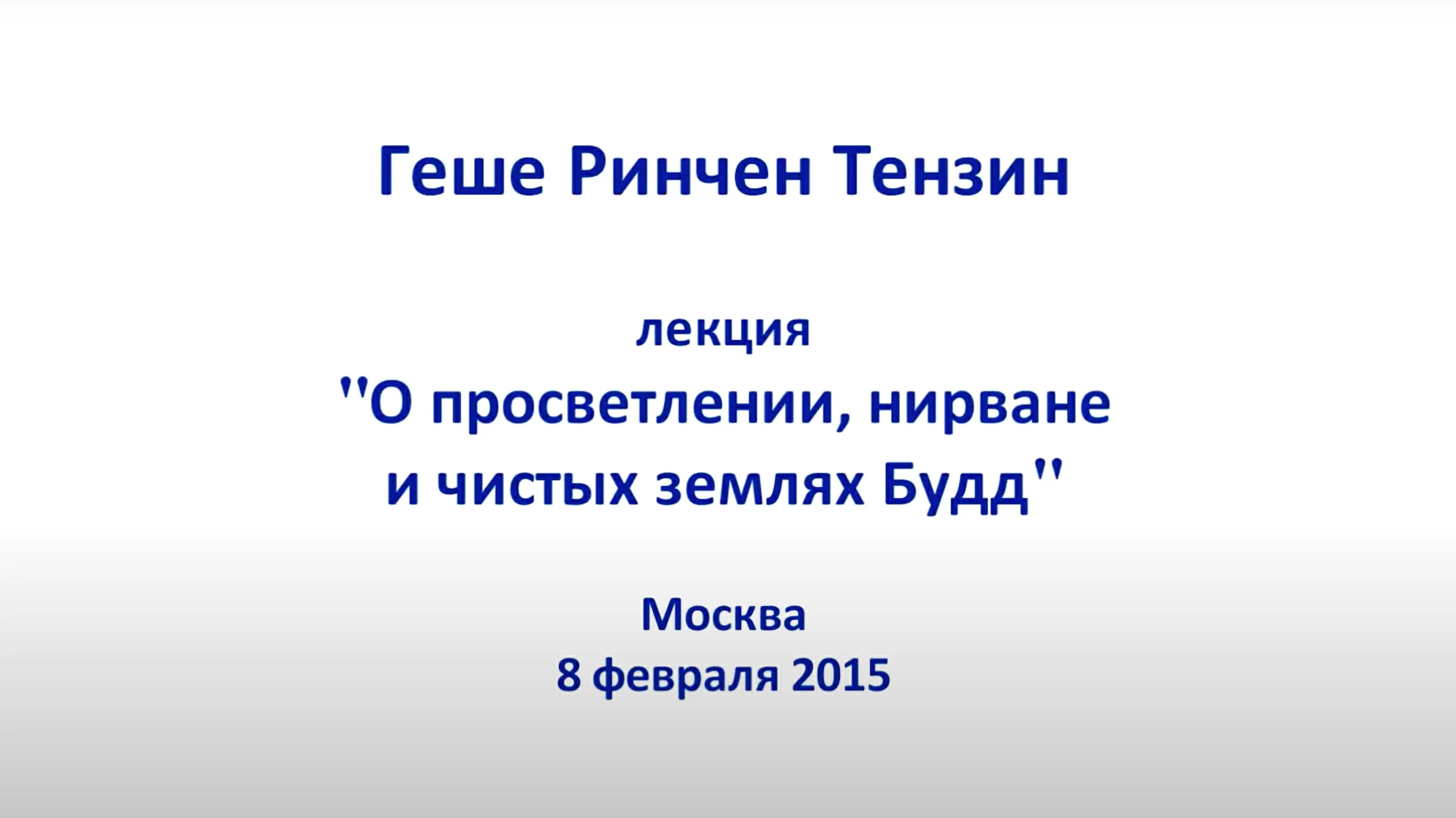 Ринчен Тензин Ринпоче. О просветлении, нирване и чистых землях будд (2015)