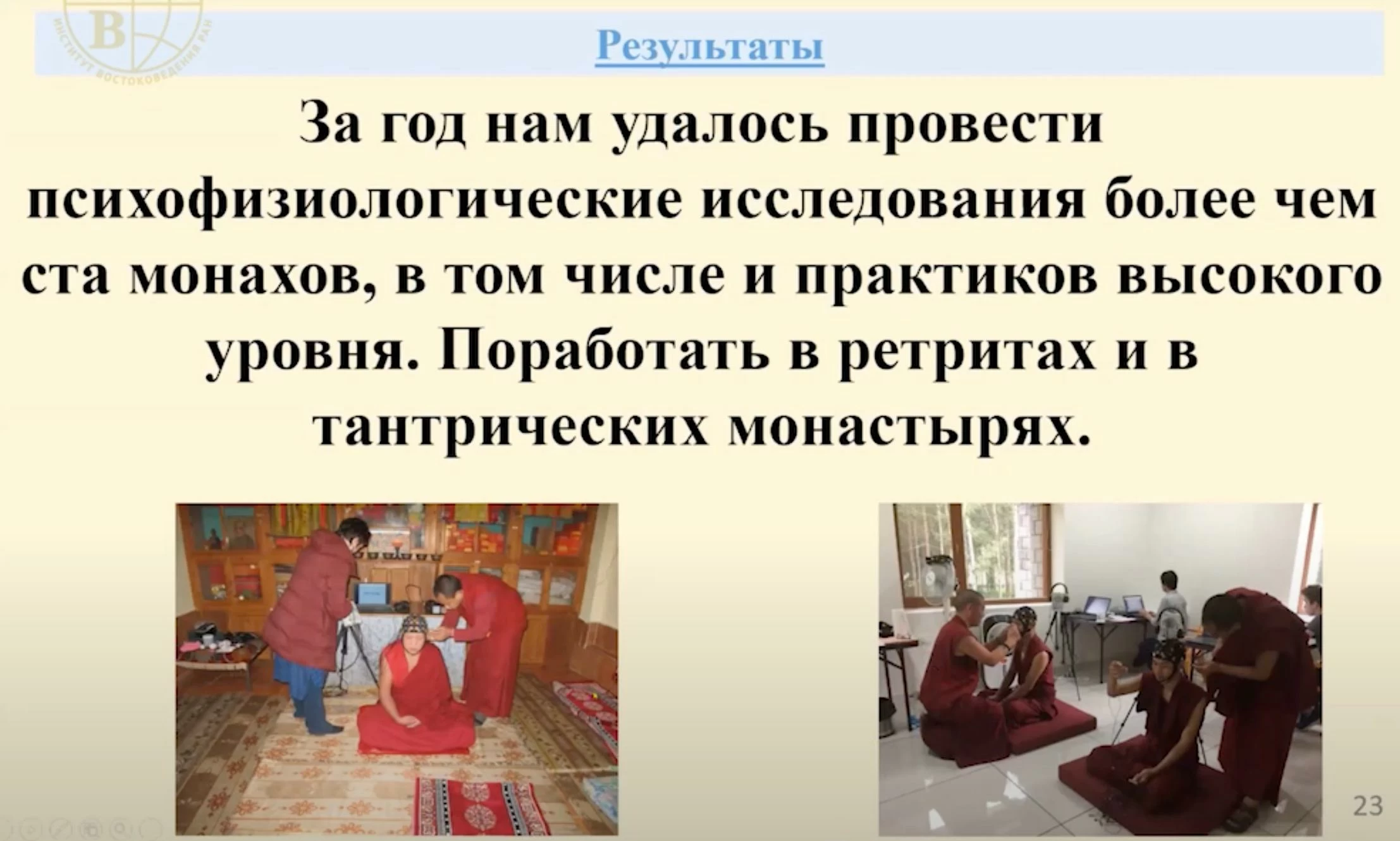 Доклады российских ученых об изучении феномена тугдам (посмертная медитация)