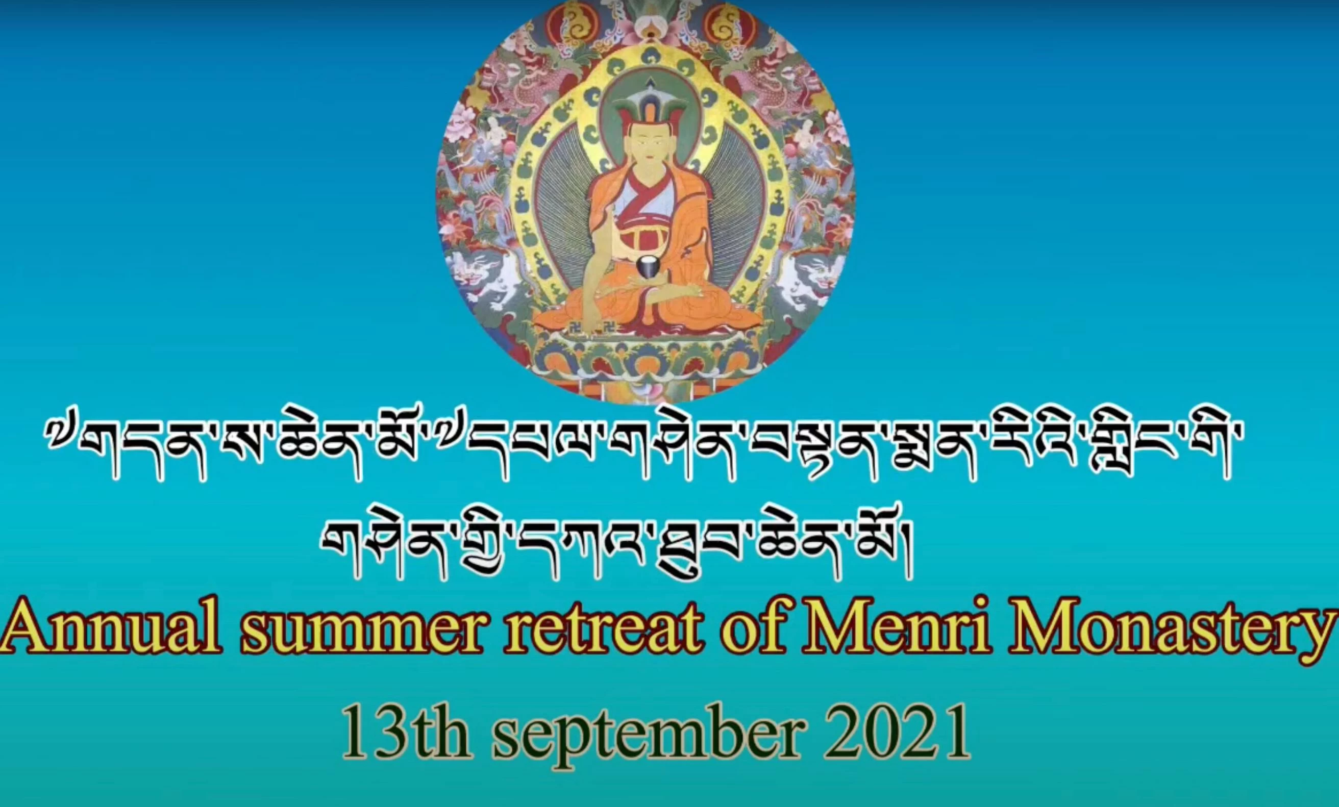 Ежегодный летний ретрит в монастыре Менри (2021)