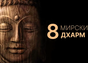 8 мирских дхарм: что это такое и как они влияют на нашу жизнь