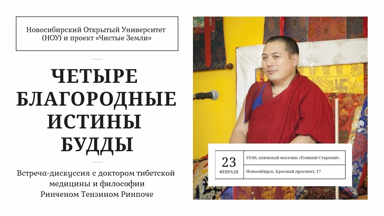 Четыре благородные истины Будды. Встреча-дискуссия с Ринченом Тензином Ринпоче. (2018)