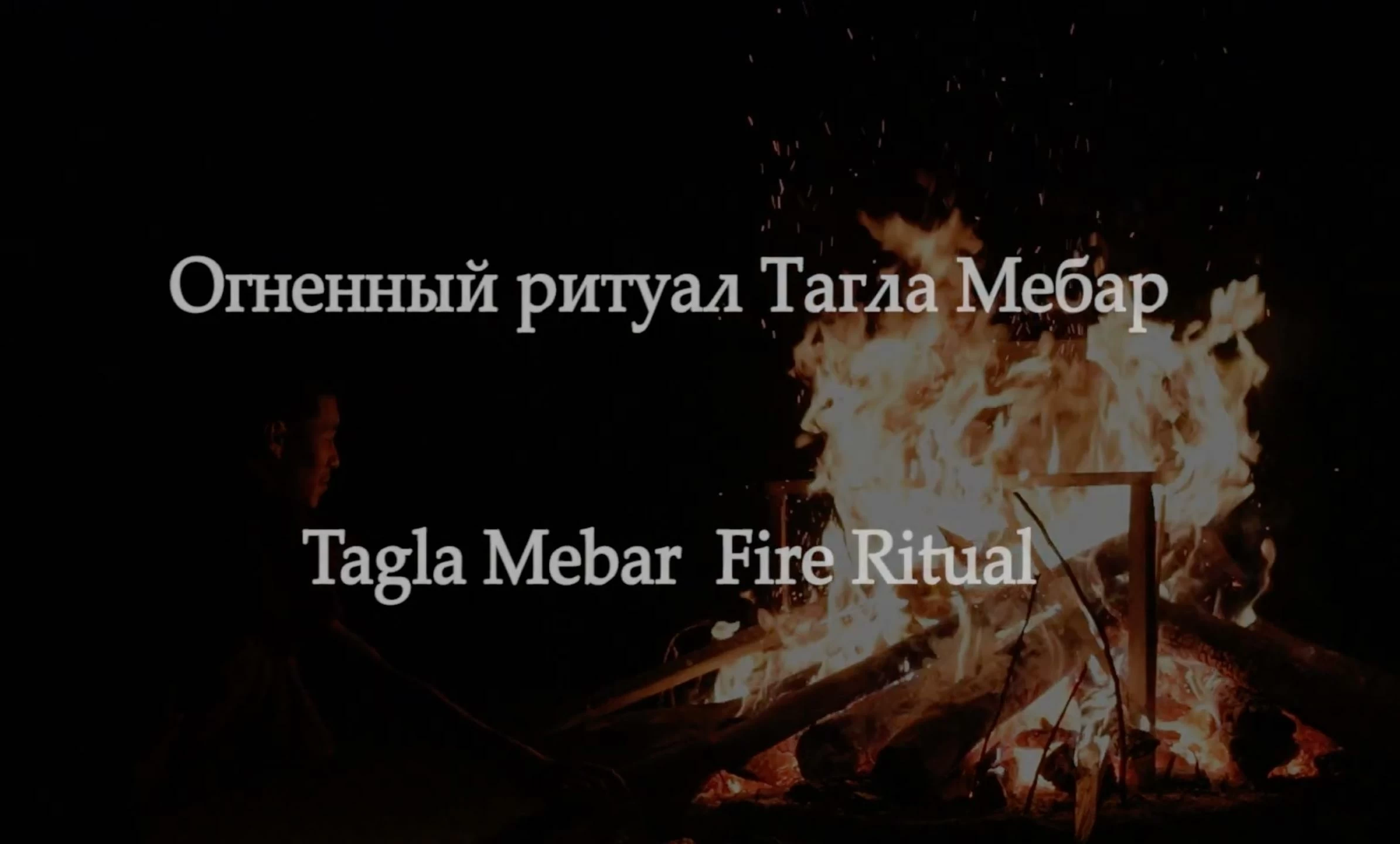 Огненный ритуал Тагла Мебара