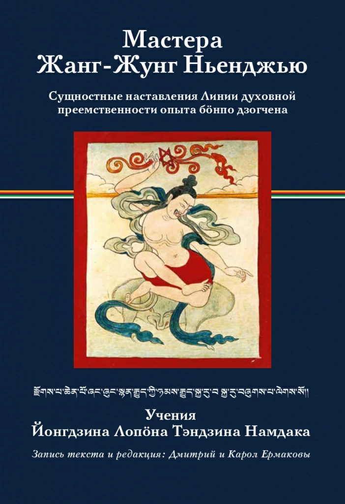 Мастера Жанг-Жунг Ньенджью, книга, Ермаков