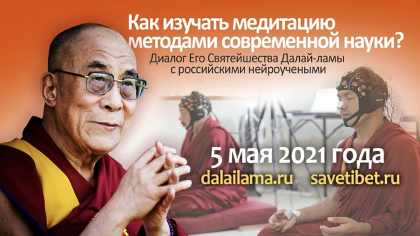 Как изучать медитацию методами современной науки? Диалог Далай-ламы с российскими нейроучеными