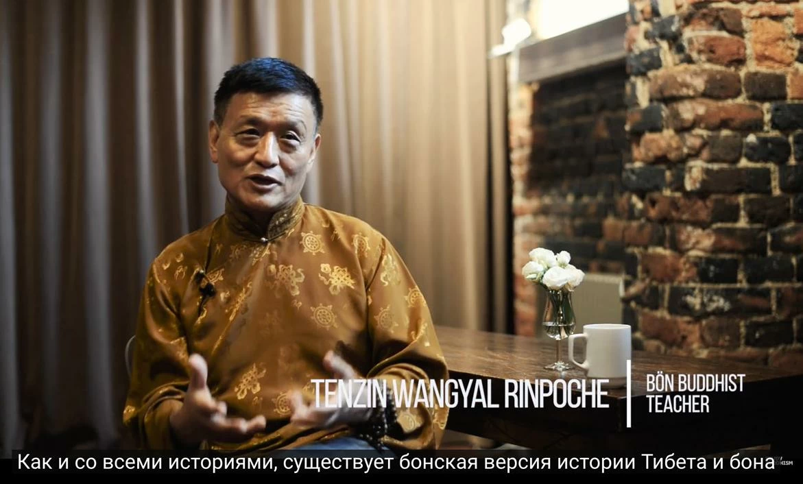Тендзин Вангьял Ринпоче. Бонский буддизм. (2019)