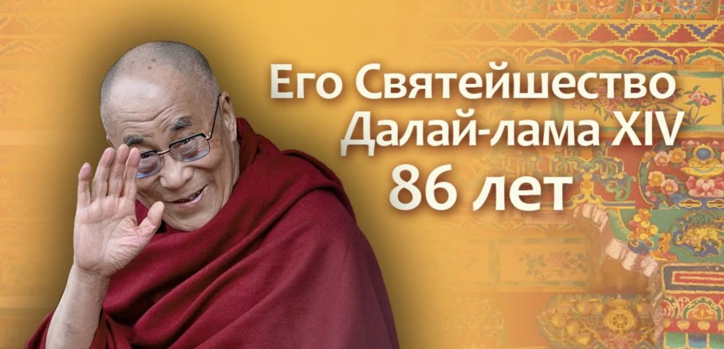 Далай-ламе 86 лет