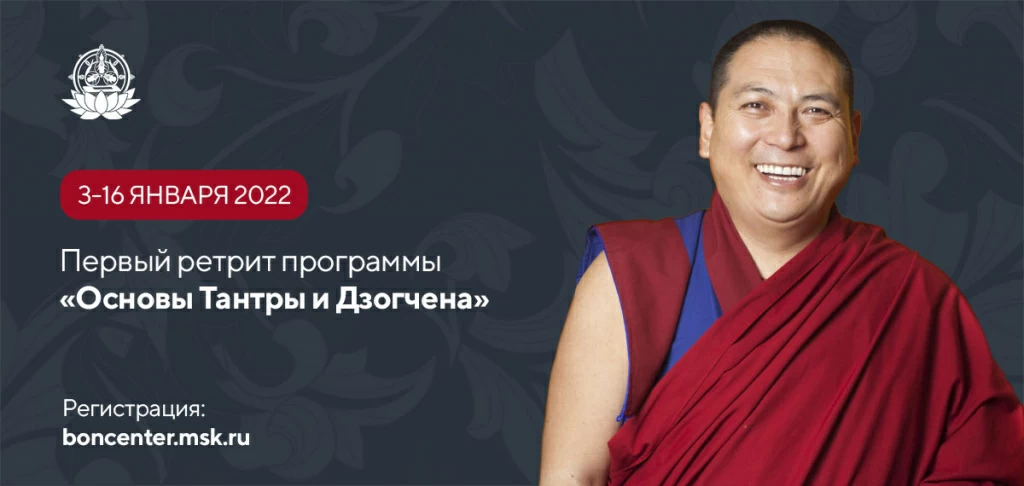 Основы Тантры и Дзогчена Ринчен Тензин Ринпоче