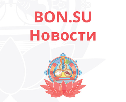 Запущен телеграм-канал «BON.SU — Новости»
